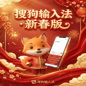 搜狗拼音输入法纯净无广告版下载及设置方法（2025更新）