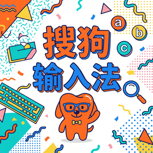 搜狗拼音输入法怎么用它进行语音速记和会议记录？（精华版）